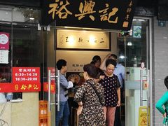门面-裕兴记·三虾面(西北街总店)