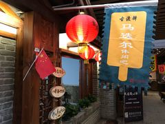 门面-古渡驛(丽彩·潮流港店)