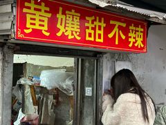 -南门黄孃甜不辣