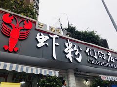 门面-辣螃铠盆盆蟹大排档(总店)