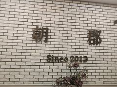 -朝郡酒家·粤菜(燕大星苑店)