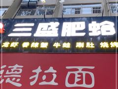 -三盛肥蛤(总店)