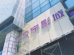 -苏宁影城(人民路店)