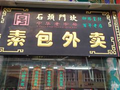 -石头门坎
