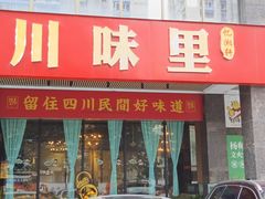 -川味里•商务宴请•团建聚餐(清湖店)