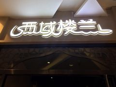 门面-楼兰新疆主题餐厅(坂田佳华领汇广场店)