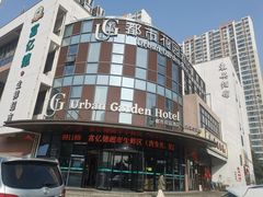 -都市花园酒店(苏州高铁北吾悦广场店)