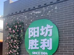 -阳坊胜利涮羊肉(阳坊老店)