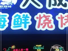 -大成活海鲜烧烤龙虾(静安大融城店)