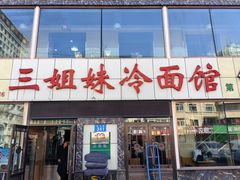 -三姐妹冷面馆(保卫路店)