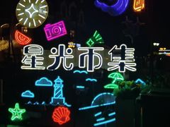 -星光岛