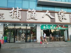 -捕渔人家海鲜私房菜(仙螺岛店)
