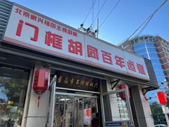 -门框胡同百年卤煮(新街口店)