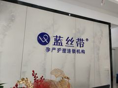 -蓝丝带产后恢复中心·催乳·通乳(南川万达店)