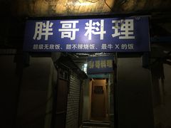 门面-胖哥料理(兴义里店)