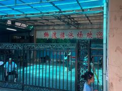 -柳浪游泳场