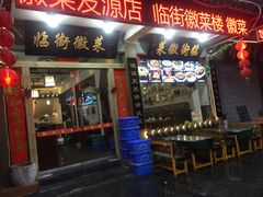 门面-临街徽菜馆·正宗黄山味
