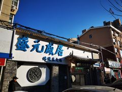 门面-盛元盛居传统炭火锅(绿园店)