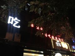 -林静小吃(复兴路店)