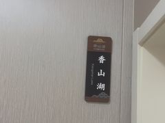 -香山湖渔家大院