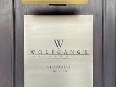 -Wolfgang’s Steakhouse 沃夫冈牛排馆(上海白玉兰广场店)