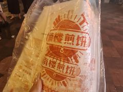 -南楼煎饼(南楼总店)