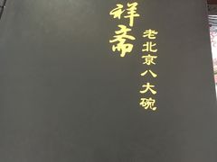 -天祥斋老北京八大碗烧烤家常菜(田村店)