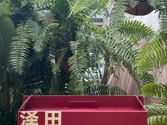 -泽田本家·铜锣烧(环贸店)