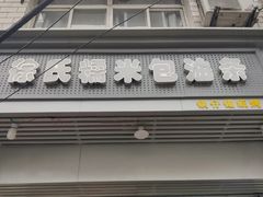 门面-徐氏糯米包油条(山海关路店)