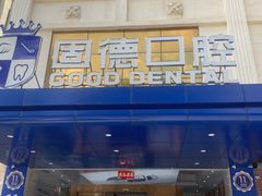 -固德口腔(南城总院)