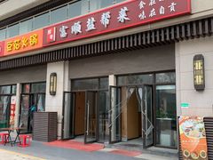 门面-辉哥富顺盐帮菜(西派国际店)