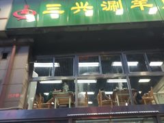 门面-三兴涮羊肉(荣安大街店)