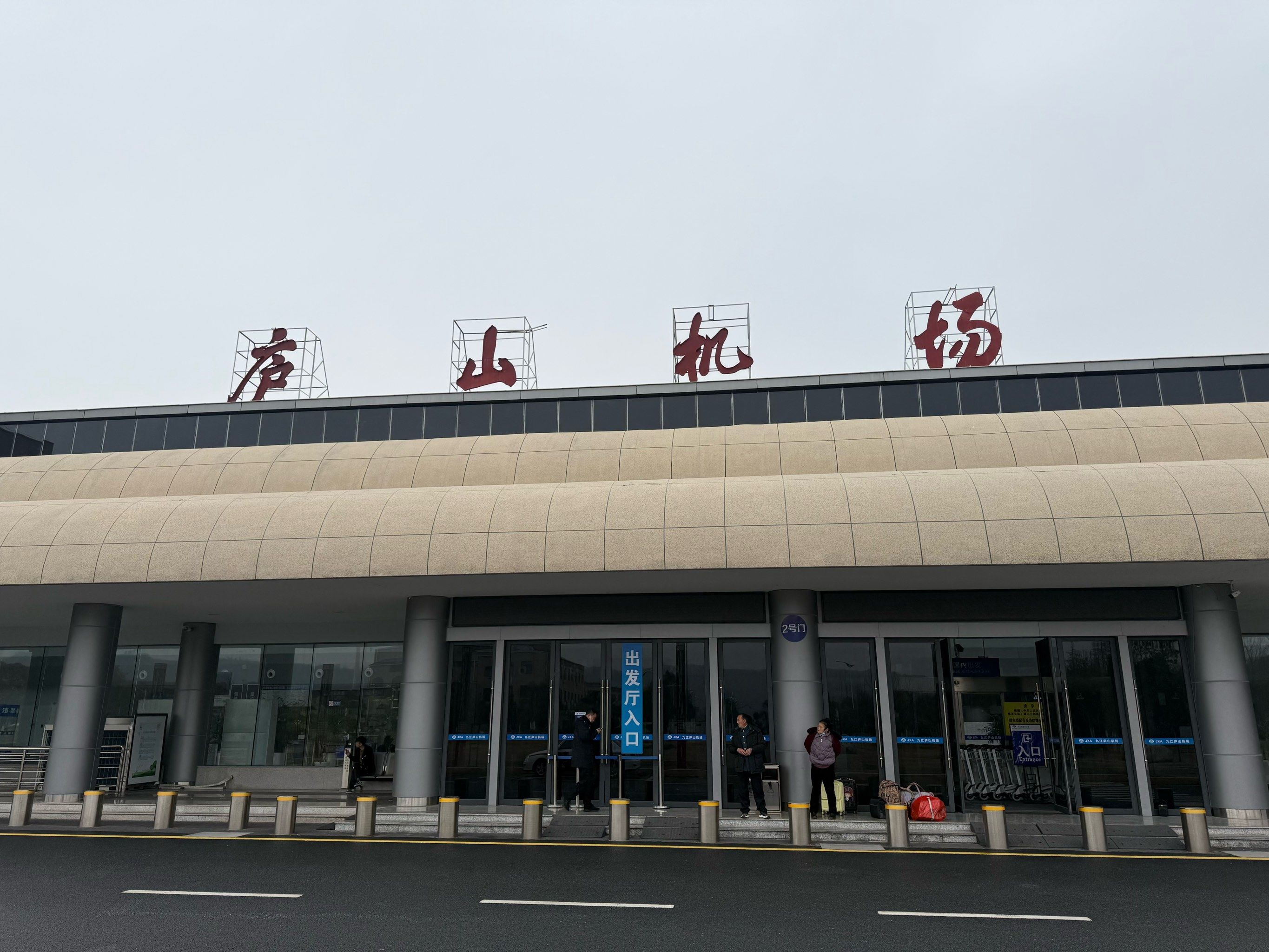 九江庐山机场初体验