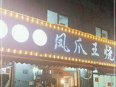 门面-凤爪王烧烤(文安街店)