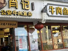 -肖记公安牛肉鱼杂馆·省级非物质文化遗产(三角路直营店)