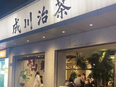 -成川茶店·潮汕工夫浓茶(万象店)