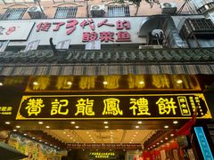 -赞记龙凤礼饼(广州市二宫向群宾馆店)