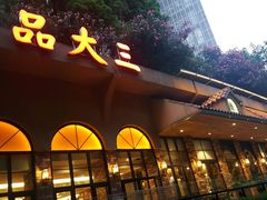 -品大三·南京菜(大行宫店)
