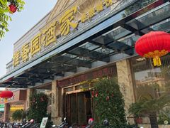-雅香园·30年老字号顺德酒家(乐从岳步店)