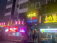 门面-有奴思烤肉·清真(正宁路店)