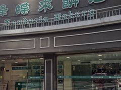 -蜂蝶来饼店(拱北总店)