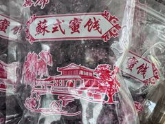 -苏州市吴中区光福窑上花果蜜饯厂