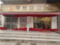 门面-李叁面馆(妇幼店)