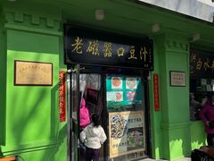 -老磁器口豆汁店(天坛店)