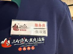 -三个渔夫·蒸汽海鲜(小白楼店)