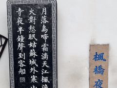 -枫桥夜泊