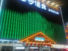 -金沙汤泉·足道洗浴汗蒸