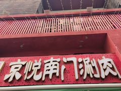 -京悦南门涮羊肉·羊蝎子火锅(田林路店)