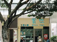-赏饮·WILL TEA