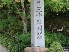-三千院